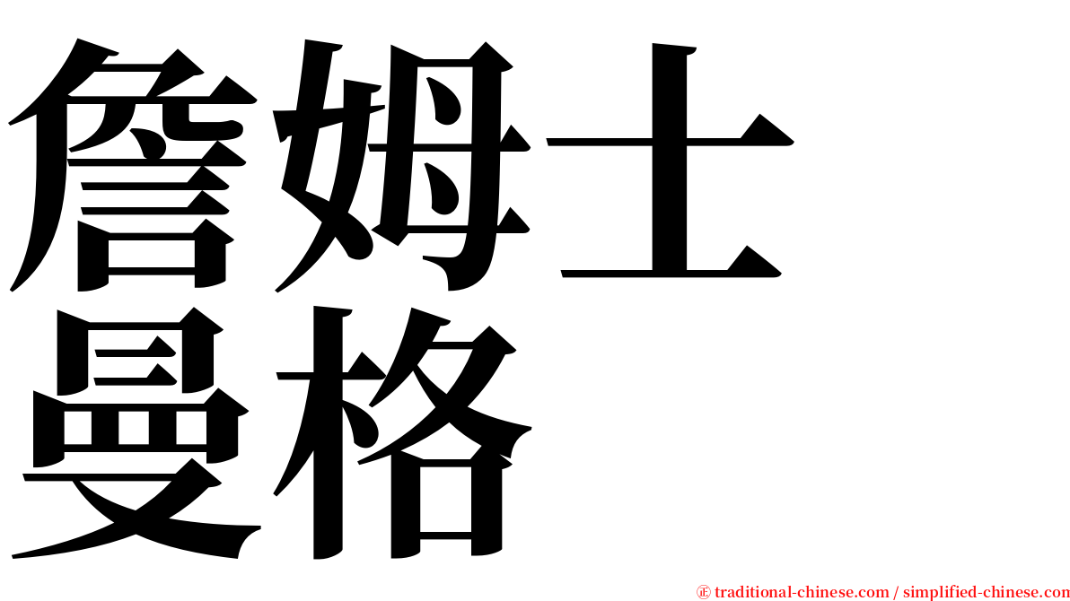 詹姆士　曼格 serif font